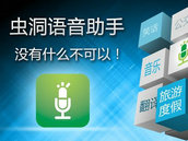虫洞语音助手 | 你的贴心语音助理 虫洞语音助手 | 你的贴心语音助理