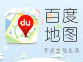 百度地图 | 冬日购物季特别版 百度地图 | 冬日购物季特别版