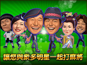 麻将明星3缺1 | 全球华人最受欢迎的麻将游戏! 麻将明星3缺1 | 全球华人最受欢迎的麻将游戏!